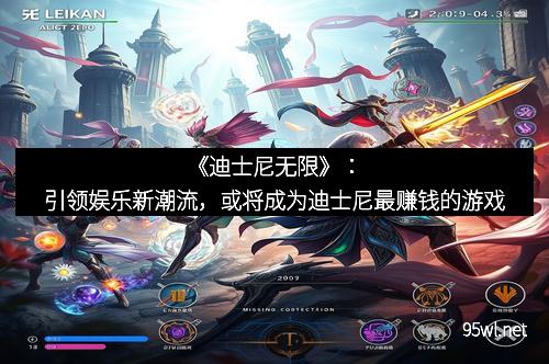 《迪士尼无限》：引领娱乐新潮流，或将成为迪士尼最赚钱的游戏